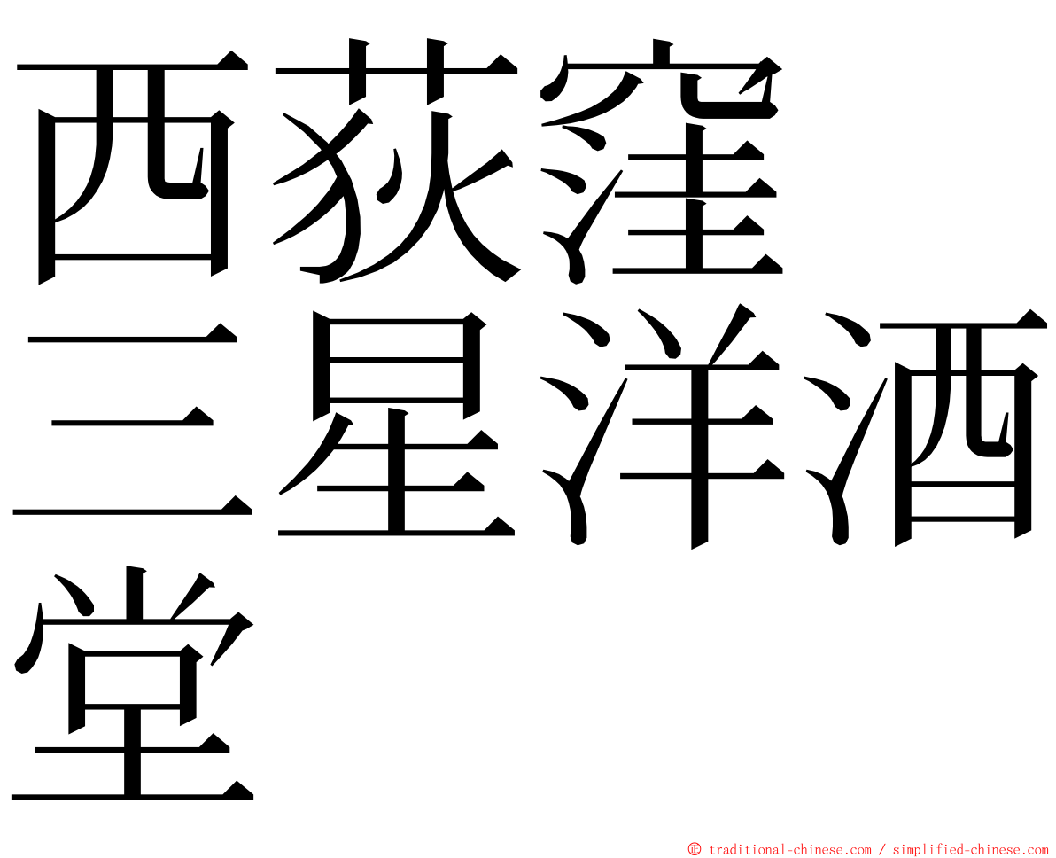 西荻窪　三星洋酒堂 ming font